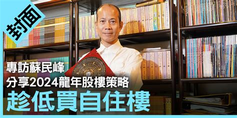 香港地運2024行完|專訪蘇民峰 分享2024龍年股樓策略 趁低買自住樓